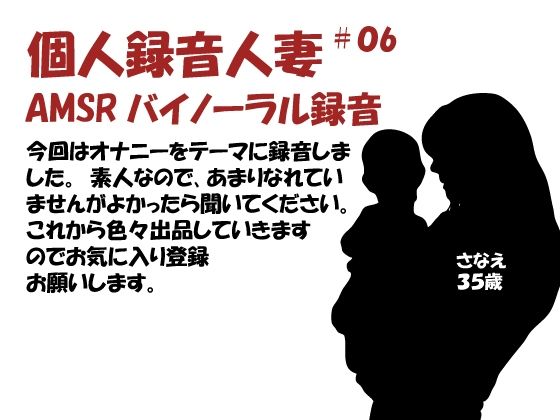 個人録音人妻06(バイノラクラブ) [d_223832]