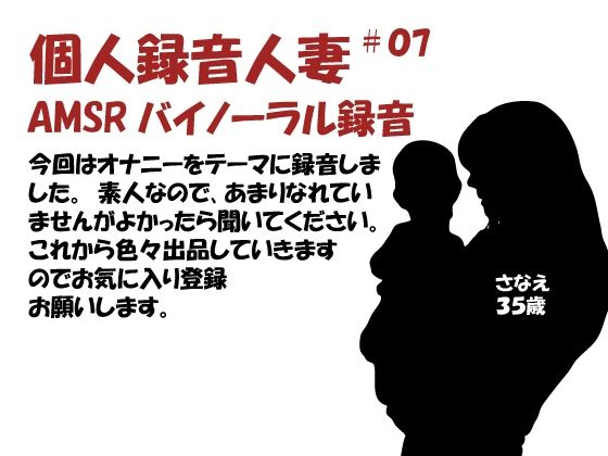 個人録音人妻07(バイノラクラブ) [d_223833]