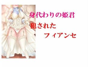 身代わりの姫君 犯●れたフィアンセ(Inazuma) [d_223839]