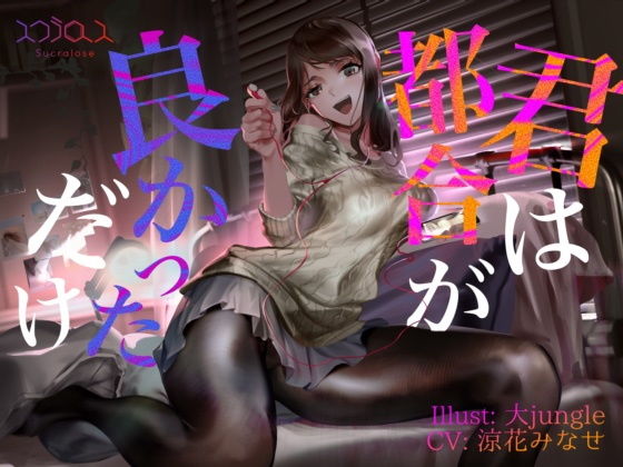 【KU100】君は都合がよかっただけ【事後報告NTR】(スクラロース) [d_223840]