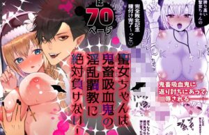 聖女ちゃんは鬼畜吸血鬼の淫乱調教に絶対負けない！(チャーライマン研) [d_223842]