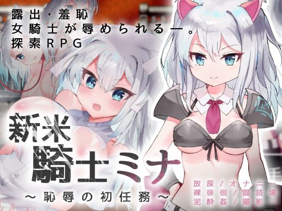 新米騎士ミナ 〜恥辱の初任務〜(路満) [d_223859]