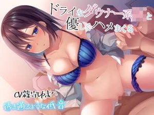 【透き通るような低音】ドライなダウナー系JKと優しくハメまくる(あくあぽけっと) [d_223873]