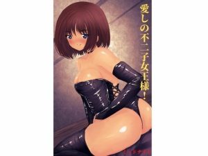 愛しの不二子女王様！(ミッドナイト) [d_223889]