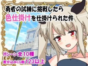 勇者の試練に挑戦したら色仕掛けを仕掛けられた件(はるなる工房) [d_223894]