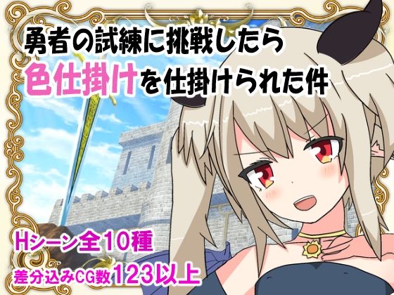 勇者の試練に挑戦したら色仕掛けを仕掛けられた件(はるなる工房) [d_223894]