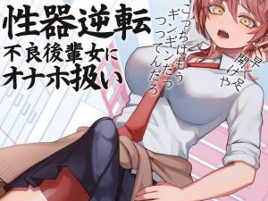 性器逆転 不良後輩女にオナホ扱い(ケチャップ味のマヨネーズ) [d_223905]