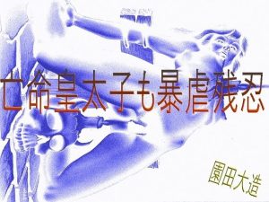 亡命皇太子も暴虐残忍(爆田鶏書肆) [d_223912]