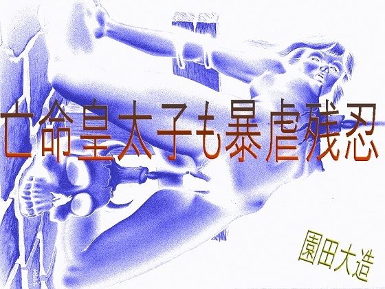 亡命皇太子も暴虐残忍(爆田鶏書肆) [d_223912]