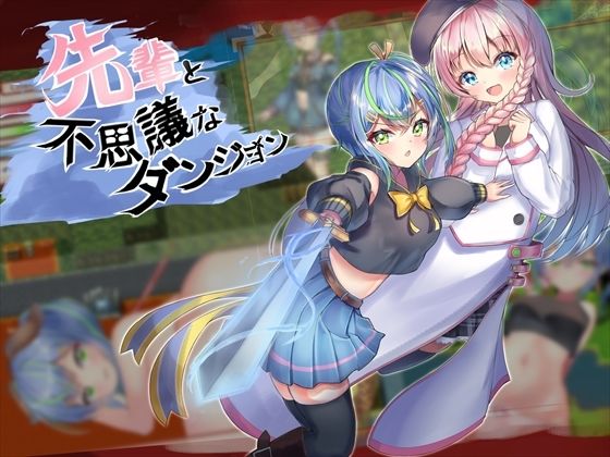 先輩と不思議なダンジョン(ルフトソフト) [d_223913]