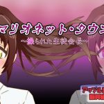 マリオネット・タウン〜操られた生徒会長〜(アップル商店街振興組合) [d_223916]