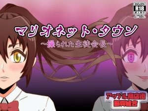 マリオネット・タウン〜操られた生徒会長〜(アップル商店街振興組合) [d_223916]