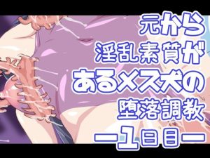 元から淫乱素質があるメス犬の堕落調教―1日目―(デジタルワイフProject) [d_223929]