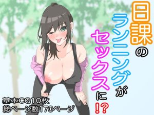 日課のランニングがセックスに！？(もにゃサークル) [d_223935]