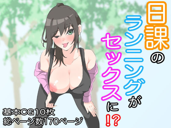 日課のランニングがセックスに！？(もにゃサークル) [d_223935]