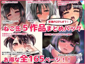 ねこ缶5作品パック(ねこ缶) [d_223940]