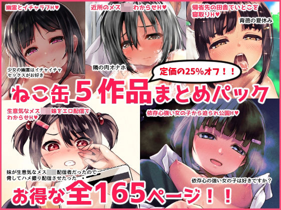 ねこ缶5作品パック(ねこ缶) [d_223940]