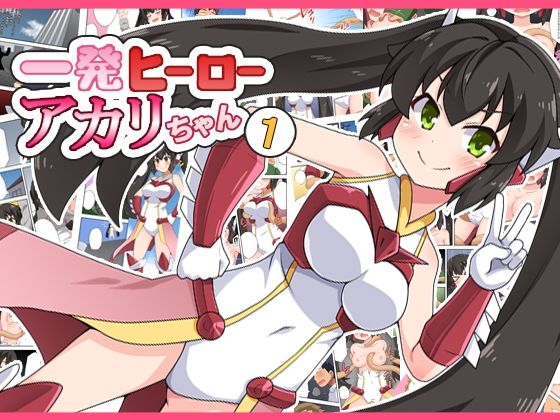 一発ヒーローアカリちゃん1(フクロウなる鳥) [d_223978]