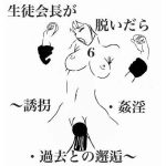 生徒会長が脱いだら6:誘拐・姦淫・過去との邂逅(riversay) [d_223983]