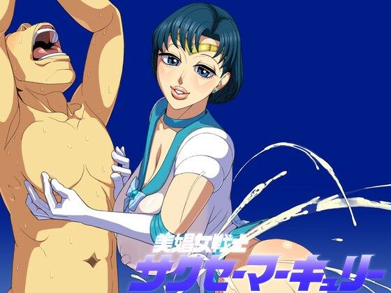 美娼女戦士サクセーマーキュリー(ヒエラルキー) [d_223986]