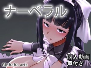 ナーベラル – 同人動画 （ぎんハハ）(ぎんハハ) [d_223994]
