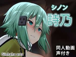 シノン – 同人動画 （ぎんハハ）(ぎんハハ) [d_223995]