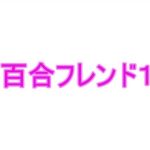 百合フレンド1(夜見屋) [d_223999]