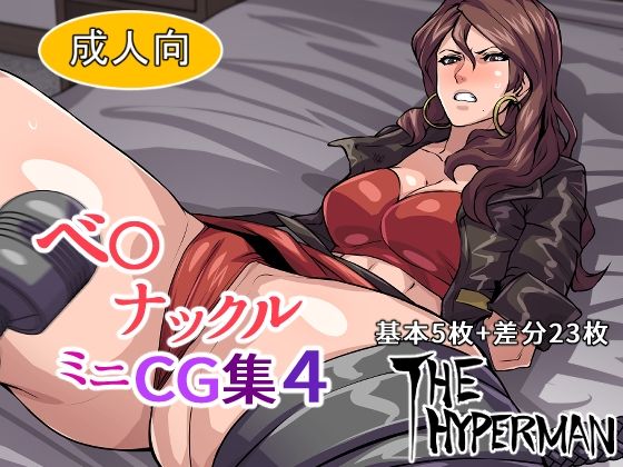 ベ〇ナックル ミニCG集4(THE HYPERMAN) [d_224006]