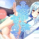 青空澄色の空の下で 〜お泊り足湯デートと初うぶえっち〜(萌えCute！) [d_224012]