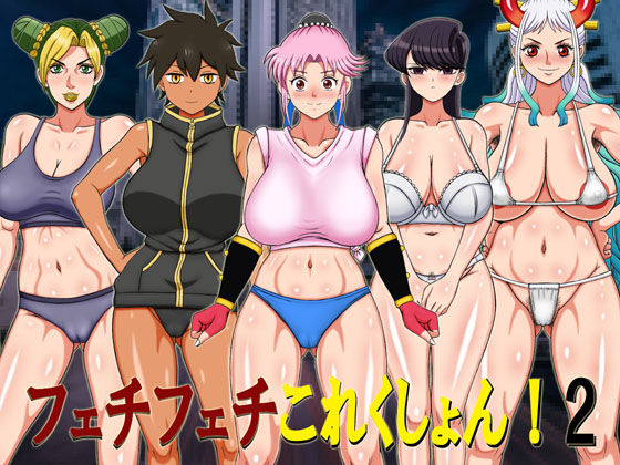 フェチフェチこれくしょん！2(凱聖堂) [d_224013]