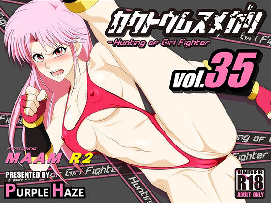 格闘娘狩り Vol35 マァム 編 R2(PURPLE HAZE) [d_224014]