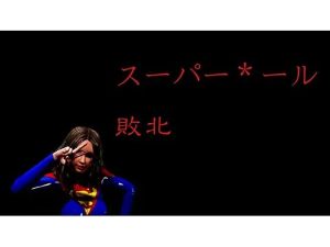 スーパー＊ール敗北(superheroinexx) [d_224019]