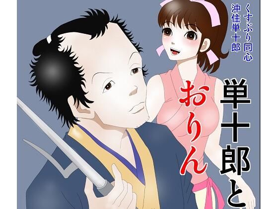 単十郎とおりん(さとうしんまる) [d_224024]