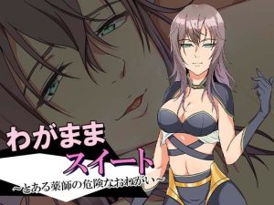 わがままスイート〜とある薬師の危険なおねがい〜(ココラトリ) [d_224032]