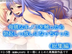 卑猥なキノコを触ったら勃起しっ放しになっちゃった ＜総集編＞(アロマコミック) [d_224033]