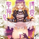 博愛聖神DL(ありすの宝箱) [d_224035]