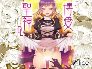 博愛聖神DL(ありすの宝箱) [d_224035]