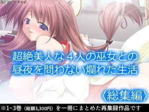 超絶美人な4人の巫女との昼夜を問わない爛れた生活 ＜総集編＞(アロマコミック) [d_224036]
