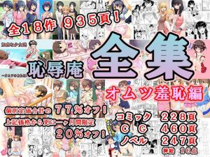 恥辱庵全集〜オムツ羞恥編〜(恥辱庵) [d_224049]