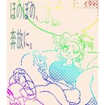 ほのぼの、奔放に。(ドSバター犬) [d_224052]