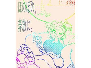 ほのぼの、奔放に。(ドSバター犬) [d_224052]