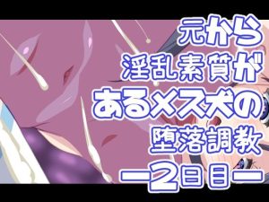 元から淫乱素質があるメス犬の堕落調教―2日目―(デジタルワイフProject) [d_224064]