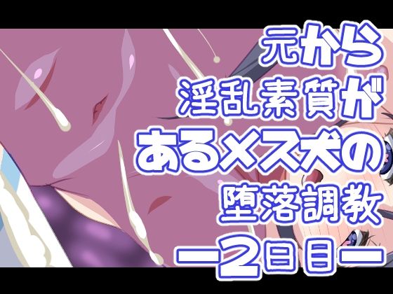 元から淫乱素質があるメス犬の堕落調教―2日目―(デジタルワイフProject) [d_224064]