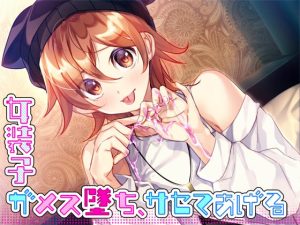 女装子がメス墜ち、サセテあげる(Malice) [d_224068]