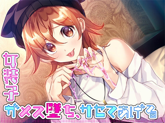 女装子がメス墜ち、サセテあげる(Malice) [d_224068]