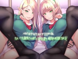 パパ活ナマイキエルフJK2人はナメてた雑魚ち〇ぽにお仕置き種付け成敗される！【フォーリーサウンド】(テグラユウキ) [d_224072]