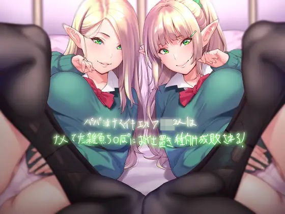 パパ活ナマイキエルフJK2人はナメてた雑魚ち〇ぽにお仕置き種付け成敗される！【フォーリーサウンド】(テグラユウキ) [d_224072]