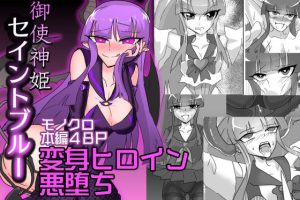 御使神姫セイントブルー(もも吾おこめ) [d_224073]