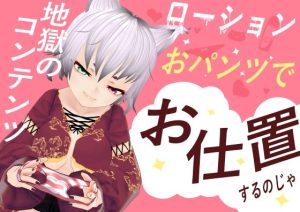 【地獄のコンテンツ】ローションおパンツでお仕置される音声(にゃんだふるべじたりあん) [d_224077]