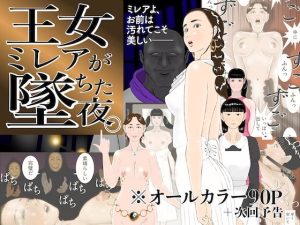 王女ミレアが墜ちた夜。(ChiToSe) [d_224081]